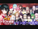【にじさんじ甲子園】レインボール高校選手能力一覧【ネタバレ注意】