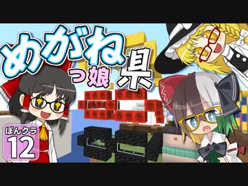 【マイクラ】ランドマークで にっぽんクラフト #12【ゆっくり実況】【福井県】