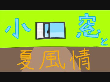 小窓と夏風情　feat.IA / 夜空