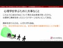 第１５回：心理学を学ぶために大事なこと？（心理学部／学科に進学希望のお子様をお持ちの保護者向け心理学概論講座）