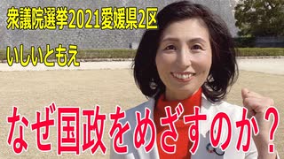 【衆院選2021愛媛県2区】テロップ入り・なぜ国政をめざすのか？【比例四国・国民民主党】