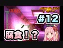 【ボイスロイド実況】琴葉茜は強化人間！#12【アーマード・コア：ARMORED CORE】