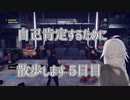【CeVIO実況】自己肯定するために散歩します　五日目【Control】
