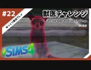 【sims4】獣医チャレンジ  #22【ゆっくり実況プレイ】