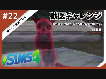 【sims4】獣医チャレンジ  #22【ゆっくり実況プレイ】