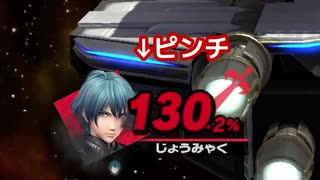 【スマブラSP】ベレト使ってて一番気持ちよかった瞬間