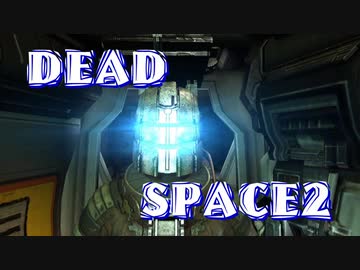 【実況】DEADSPACE2ハードコアノーセーブクリアへの道Part11 cp08