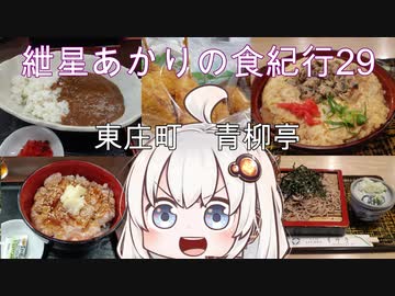 紲星あかりの食紀行29　しじみ丼とざるそば　香取神宮　千葉県東庄町　青柳亭