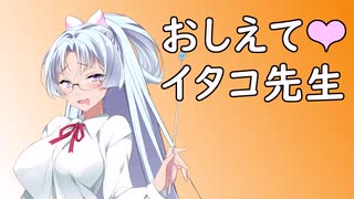教えてイタコ先生ーあかり編ー【VOICEROID劇場】