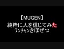 【MUGEN】純粋に人を信じてみたﾜﾝﾁｬﾝきぼぜつ OP+part1