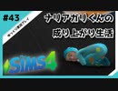 【sims4】ナリアガリくんの成り上がり生活 #43【Movin ‘On Up Challenge】