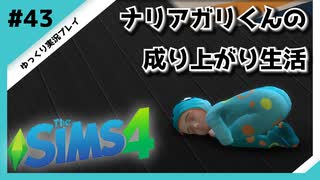 【sims4】ナリアガリくんの成り上がり生活 #43【Movin ‘On Up Challenge】