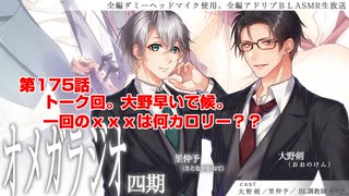 ＢＬ声優Ｃｈ版オメガラジオ第四期　175話　「トーク回。大野早いで候。一回のｘｘｘは何カロリー？？」