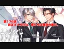 ＢＬ声優Ｃｈ版オメガラジオ第四期　176話　「君はオメガだね、僕たちは運命の番だ」