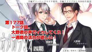 ＢＬ声優Ｃｈ版オメガラジオ第四期　177話　「トーク回。大野君の声でイカしてくれ！一週間の活力が欲しい！」