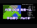 FC版DQⅢ_勇者一人ゆる縛り (ゆっくり)_Part 8