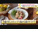 『揚げずにカラッ！デリ風から揚げサラダ』