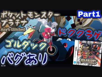 ポケットモンスター プラチナ バグありRTA ゴルダック＆ドククラゲチャート解説動画【Part1】