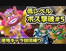 【PS2版DQ5】使用キャラ封印縛り×低レベルボス撃破#5【ゆっくり実況】