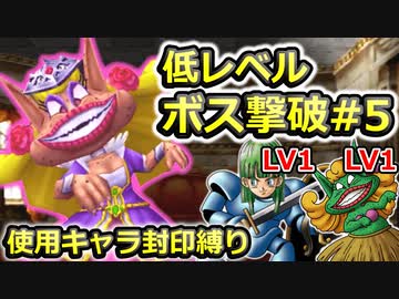 【PS2版DQ5】使用キャラ封印縛り×低レベルボス撃破#5【ゆっくり実況】