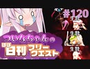 【FGO】ついなちゃんのほぼ日刊フリークエスト part120 - 貴船の城