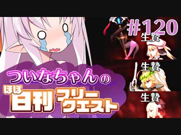 【FGO】ついなちゃんのほぼ日刊フリークエスト part120 - 貴船の城