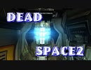 【字幕解説】DEADSPACE2：ハードコアノーセーブクリアPart11 cp08【プレイ動画】