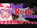 【Hard Rock Arrange】亡き王女の為のセプテット / Septette for the Dead Princess【東方自作アレンジ】