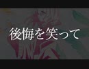 「後悔を笑って」を歌ってみたいaRu.h