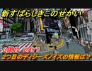 新すばらしきこのせかい　ディジーズノイズの情報は？（２つ目）　３周目DAY１攻略　＃１１２【新すばせか】