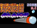【アルカノイド】発売日順に全てのファミコンクリアしていこう!!【じゅんくりNo208_1】