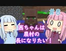 【Minecraft】茜ちゃんは農村の長になりたい！ Part8【A.I.VOICE】