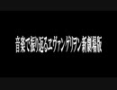 音楽で振り返るヱヴァンゲリヲン新劇場版：序