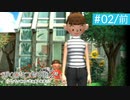 【実況】夏を満喫＊ぼくのなつやすみ２初見プレイ【part.2／前半】