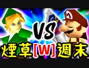 【第十四回】煙草マスターの子 VS 週末のユウナくん【WINNERS側一回戦第二試合】-64スマブラCPUトナメ実況-