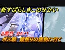 新すばらしきこのせかい　ボス戦　鏡張りの建物に行く　３周目DAY１攻略　＃１１３【新すばせか】
