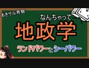 なんちゃって地政学　ランドパワーとシーパワー『あきサル考察』