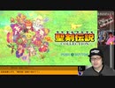 【ニコ生アーカイブ】聖剣伝説コレクションSP (冒頭部分)