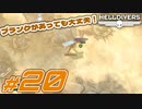 【HELLDIVERS】民主主義を宇宙へ！ #20【ヘルダイ部】