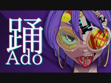 踊 ／ Ado【HoWが歌ってみた】