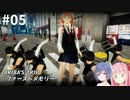 スタイリッシュ脱衣アクションゲーム #5【AKIBA’S TRIP ファーストメモリー】【CeVIO&A.I.VOICE実況プレイ】