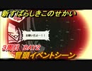 新すばらしきこのせかい　冒頭イベントシーン　３周目DAY２攻略　＃１１４【新すばせか】