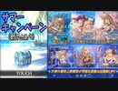 【グラブル】サマーキャンペーン(1)&(2)【ガチャ動画】