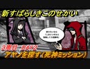 新すばらしきこのせかい　アヤノを探す（死神ミッション）　３周目DAY２攻略　＃１１５【新すばせか】