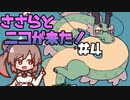 ささらとニコが来た！＃4【Here comes Niko】