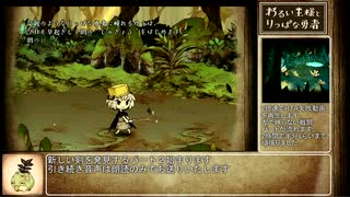 わるい王様とりっぱな勇者_ダイジェスト_part2【RTA失敗付】
