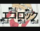 【超合体MV】エゴロック/すりぃfest.鏡音レン