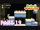 ふわふわな世界のヨッシーを助けよう！【ヨッシーウールワールド実況part19】