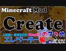 【Minecraft】Createのすゝめ その２２ - エレベーター上級編(階層指定型)Step⑤＆お知らせ【Mod紹介・解説】