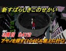 新すばらしきこのせかい　アヤノを探す（１０４ビル屋上に行く）　３周目DAY２攻略　＃１１６【新すばせか】